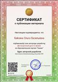 Сертификат о публикации авторской разработки "Дистанционный урок по физике" на образовательном портале "Знанио" 07.04.2017г