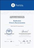 Сертификат за прохождение диагностики педагогических компетенций. Март 2020 год.