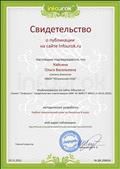 Свидетельство о публикации на сайте Infourok.ru. Учебно-тематический план по биологии 8 класс