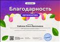 Благодарность организатору. За активное участие в работе международного проекта для учителей compedu.ru от 10.03.2018г Благодарность организатору. За активное участие в работе международного проекта для учителей compedu.ru от 10.03.2018г