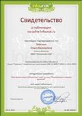 Свидетельство о публикации на сайте Infourok.ru. Игра-презентация по биологии 6 класс "размножение споровых растений"