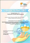 Свидетельство участника вебинара "Обучение на платформе CLASSCRAFT: Повышаем учебную мотивацию и эффективность учащихся" от проекта mega-talant.com 26.11.2019 год Свидетельство участника вебинара "Обучение на платформе CLASSCRAFT: Повышаем учебную мотивацию и эффективность учащихся" от проекта mega-talant.com 26.11.2019 год